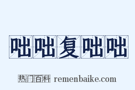 咄咄复咄咄是什么意思的图片